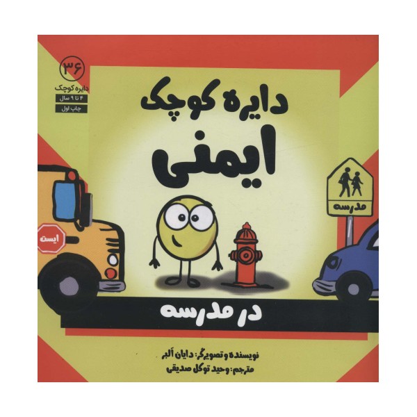 دایره کوچک36 (دایره کوچک ایمنی)