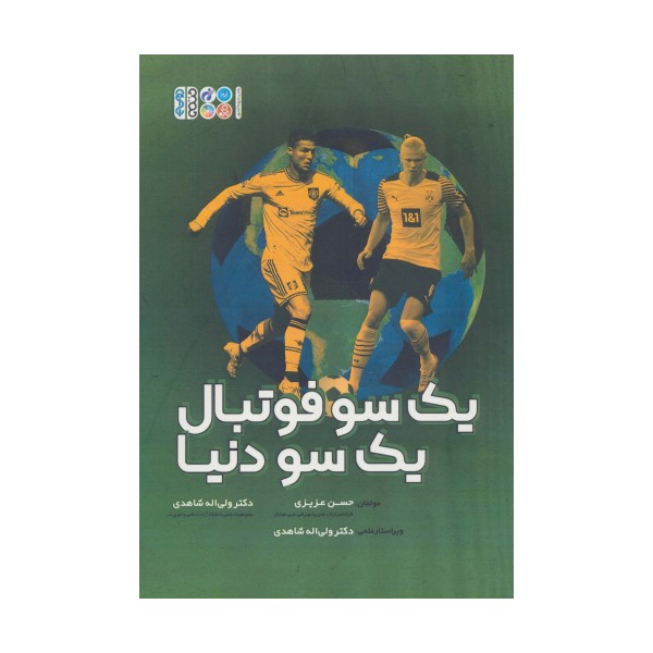 یک سو فوتبال،یک سو دنیا