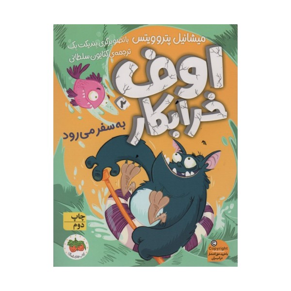 اوف خرابکار به سفر می رود (اوف خرابکار 2)