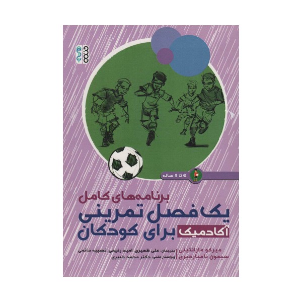 برنامه های کامل یک فصل تمرینی آکادمیک برای کودکان (5تا8 ساله)