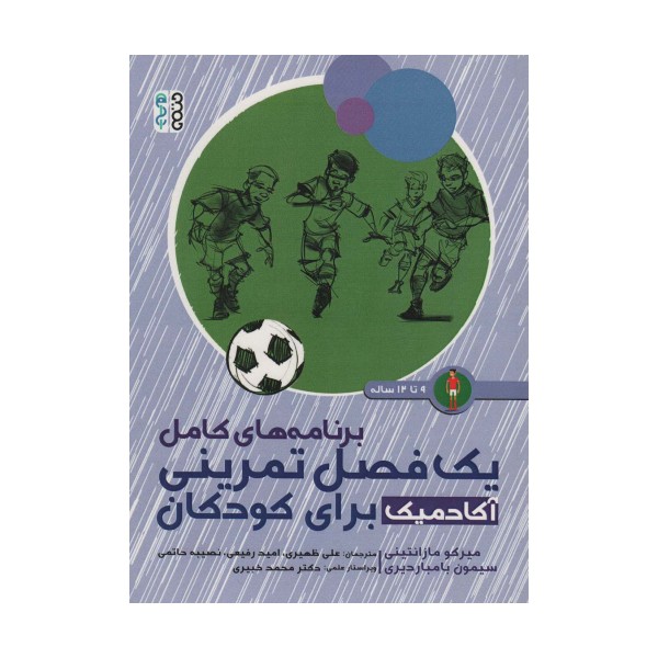 برنامه های کامل یک فصل تمرینی آکادمیک برای کودکان (9تا12ساله)