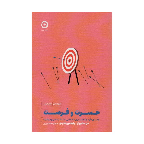 حسرت و فرصت:راهنمای افراد جاه طلب برای شادکامی،اعتماد به نفس و موفقیت (خودیاری)