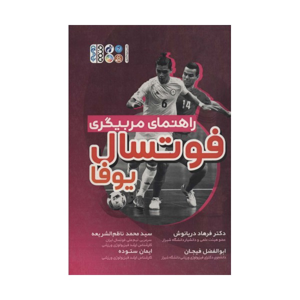 راهنمای مربیگری فوتسال یوفا