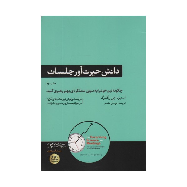 دانش حیرت آور جلسات (چگونه تیم خود را به سوی عملکردی بهتر رهبری کنید)،(کتاب های حوزه کسب و کار)