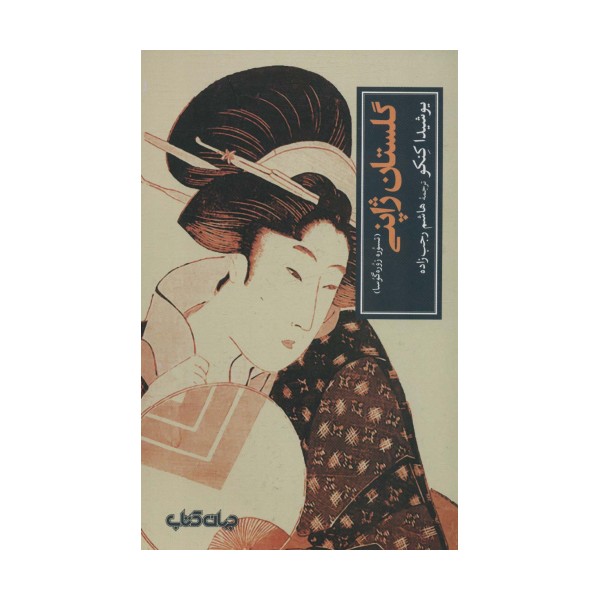 گلستان ژاپنی:تسوره زوره گوسا (تمدن و فرهنگ 7)