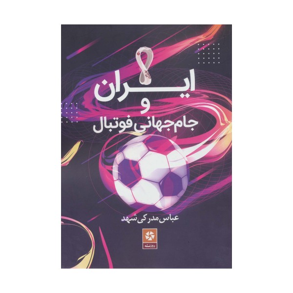 ایران و جام جهانی فوتبال