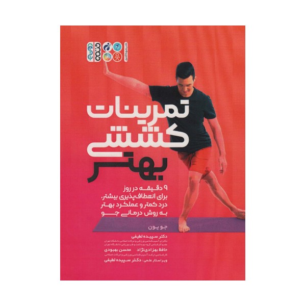 تمرینات کششی بهتر (9 دقیقه در روز برای انعطاف پذیری بیشتر،درد کمتر و عملکرد بهتر به روش درمانی جو)