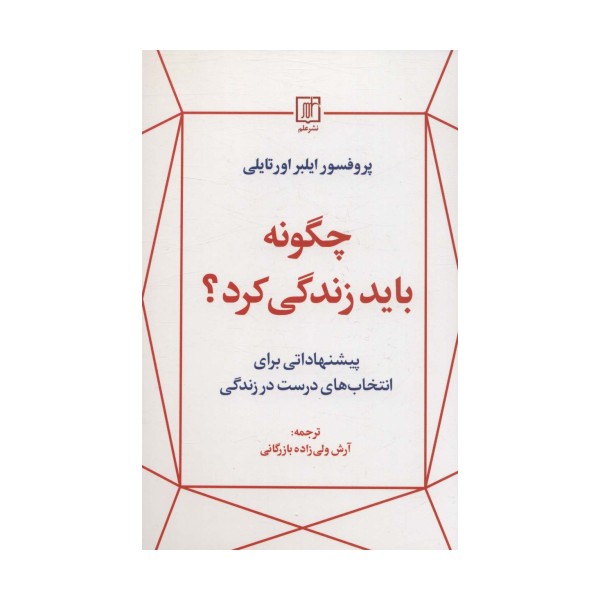 چگونه باید زندگی کرد؟
