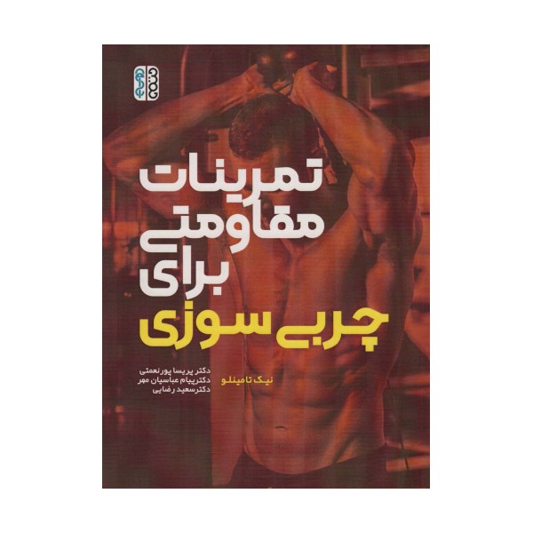 تمرینات مقاومتی برای چربی سوزی