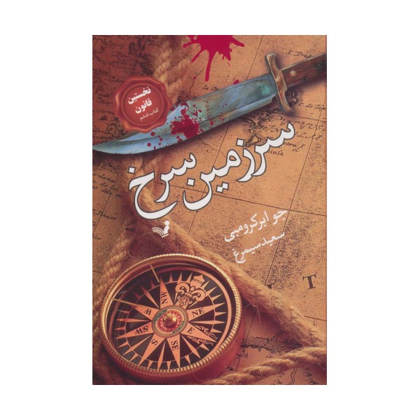 سرزمین سرخ (نخستین قانون:کتاب ششم)