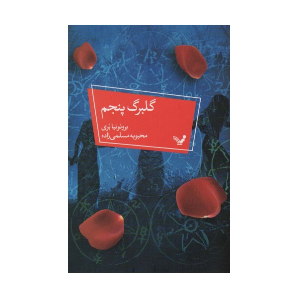 گلبرگ پنجم