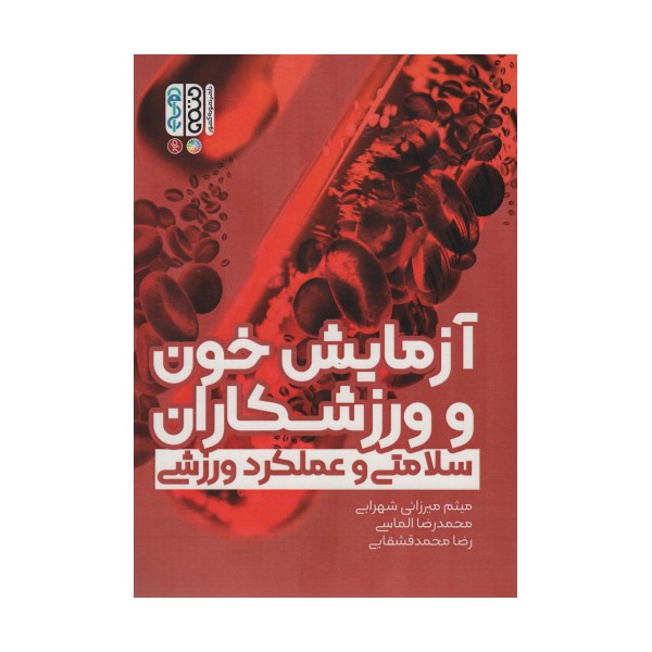 آزمایش خون و ورزشکاران (سلامتی و عملکرد ورزشی)