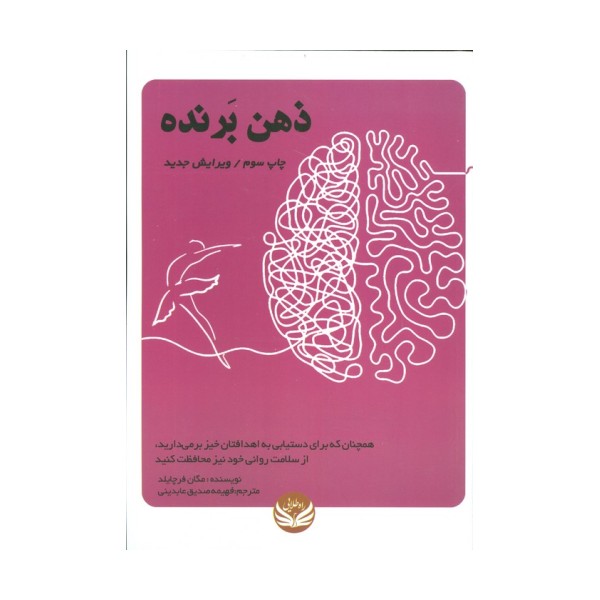 ذهن برنده