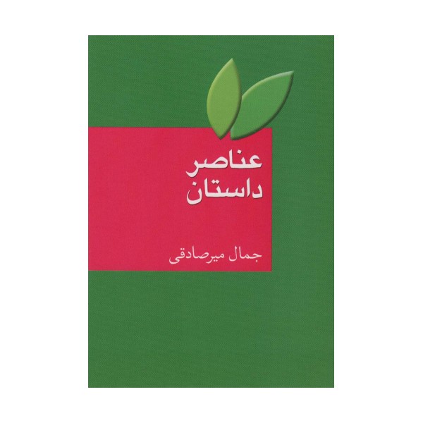 عناصر داستان