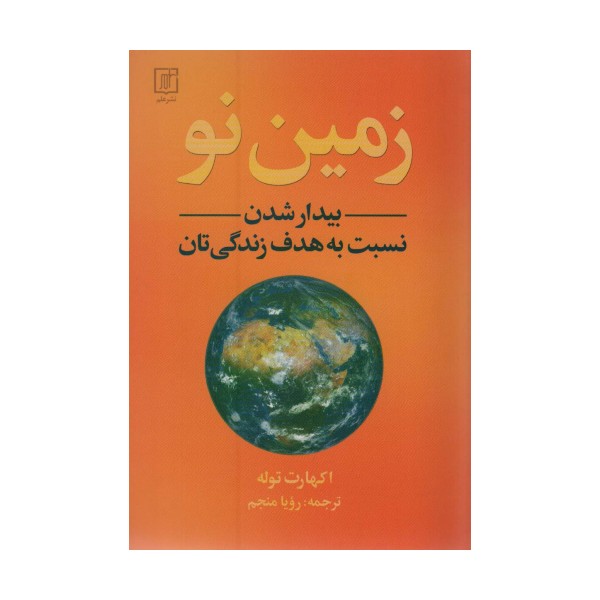زمین نو (بیدار شدن نسبت به هدف زندگی تان)