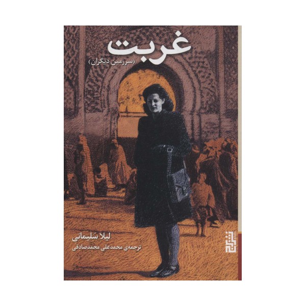 غربت (سرزمین دیگران)