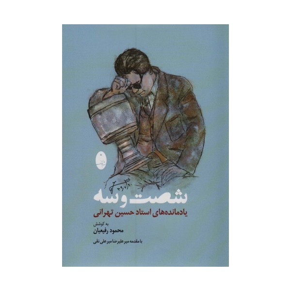 شصت و سه (یادمانده های استاد حسین تهرانی)