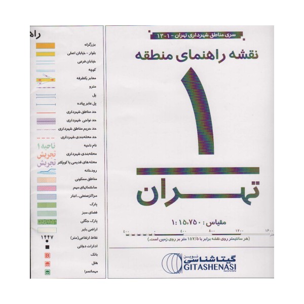 نقشه راهنمای منطقه 1 تهران 70*100 (کد 1301)،(گلاسه)