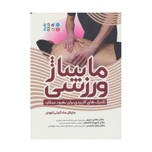 ماساژ ورزشی (تکنیک های کاربردی برای بهبود عملکرد)