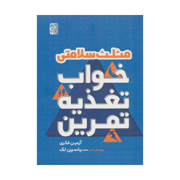 مثلث سلامتی (خواب،تغذیه،تمرین)