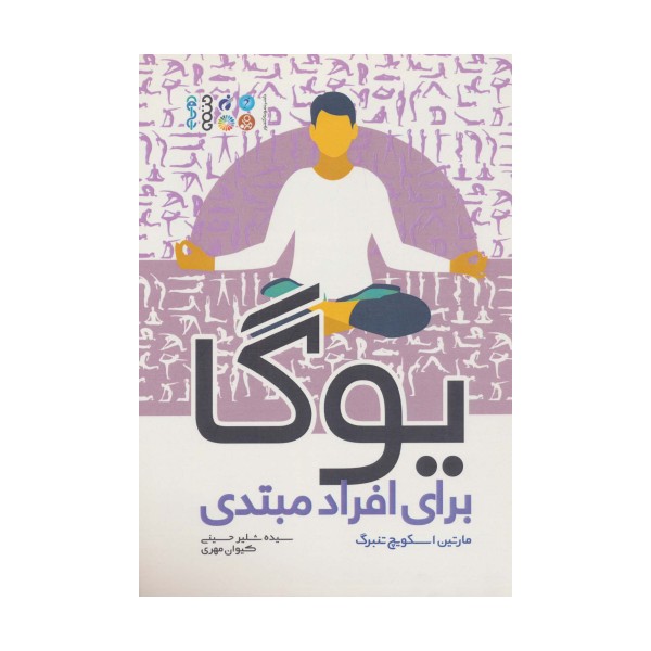 یوگا برای افراد مبتدی
