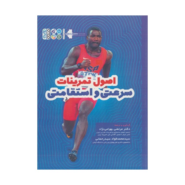 اصول تمرینات سرعتی و استقامتی