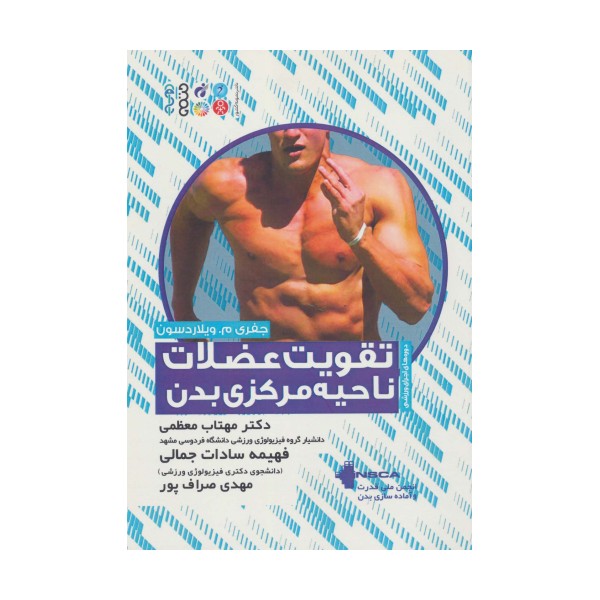 تقویت عضلات ناحیه مرکزی بدن