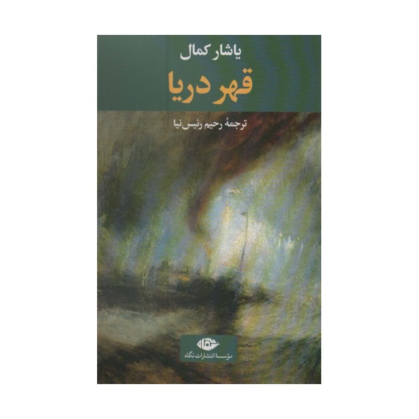 قهر دریا (ادبیات ترک 6)