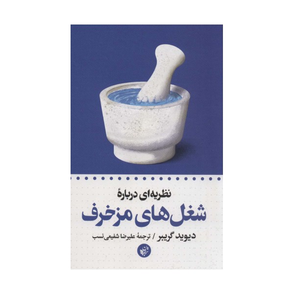 نظریه ای درباره شغل های مزخرف