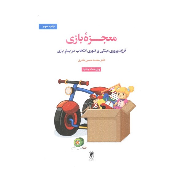 معجزه بازی (فرزندپروری مبتنی بر تئوری انتخاب در بستر بازی)