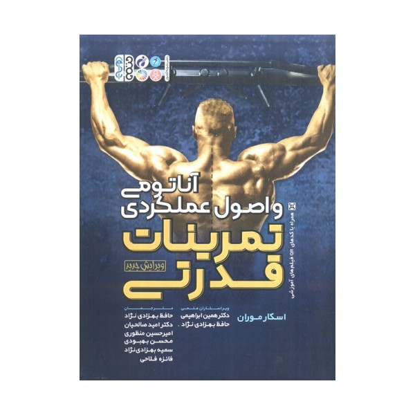 آناتومی و اصول عملکردی تمرینات قدرتی