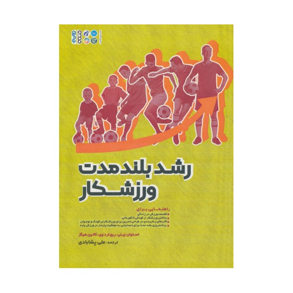 رشد بلند مدت ورزشکار