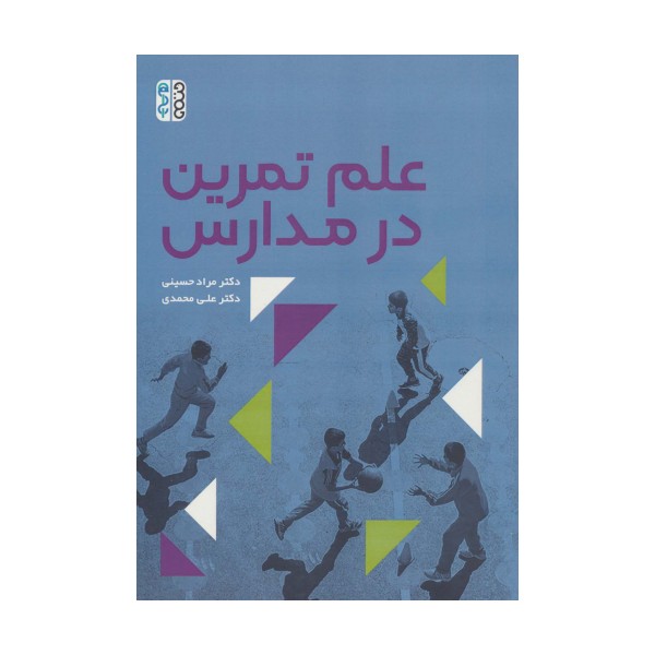 علم تمرین در مدارس