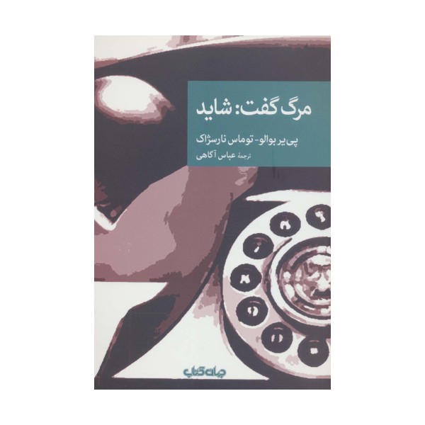 مرگ گفت:شاید (نقاب105)
