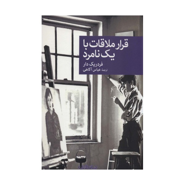 قرار ملاقات با یک نامرد (نقاب104)