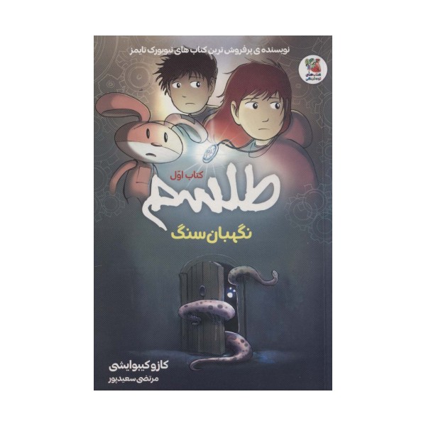 طلسم 1 (نگهبان سنگ)،(کمیک استریپ)
