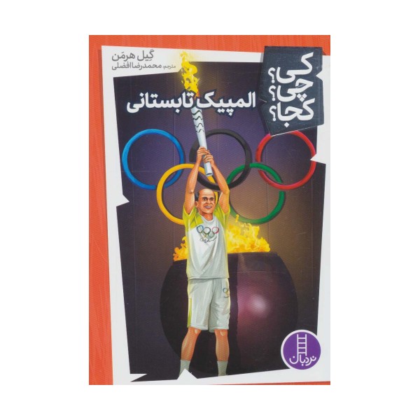 کی؟چی؟کجا؟22 (المپیک تابستانی)