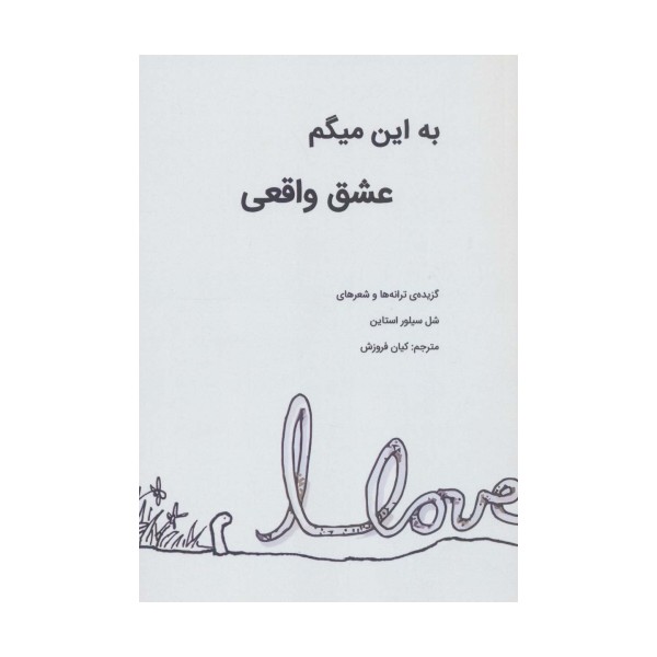 به این میگم عشق واقعی