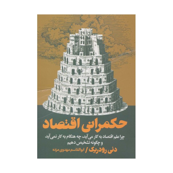 حکمرانی اقتصاد (چرا علم اقتصاد به کار می آید،چه هنگام به کار نمی آید و چگونه تشخیص دهیم)