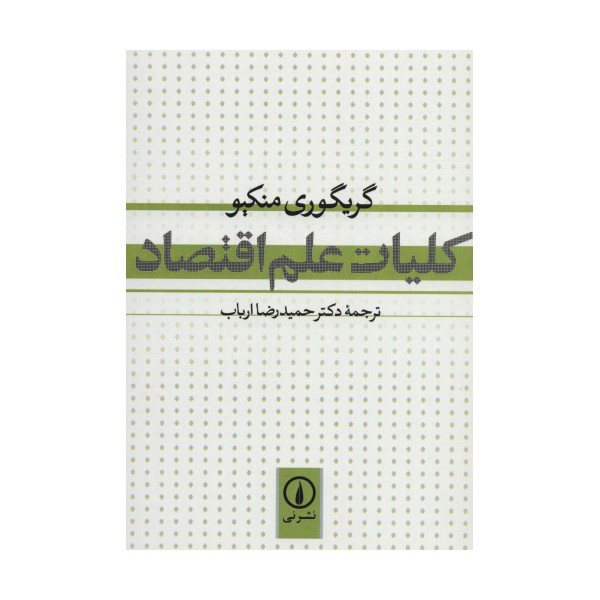 کلیات علم اقتصاد