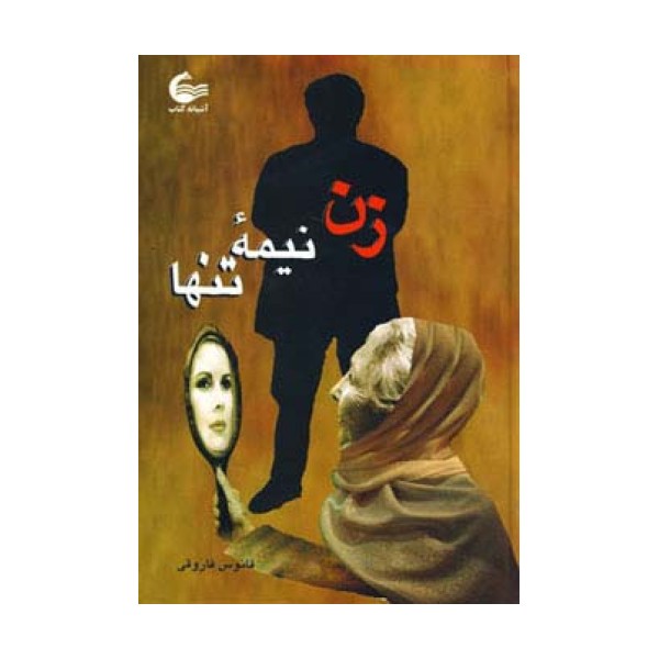 زن نیمه تنها