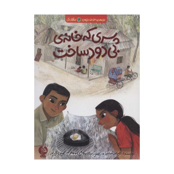 پسری که خانه ی بی دود ساخت (بچه های اطراف جهان،بنگلادش)
