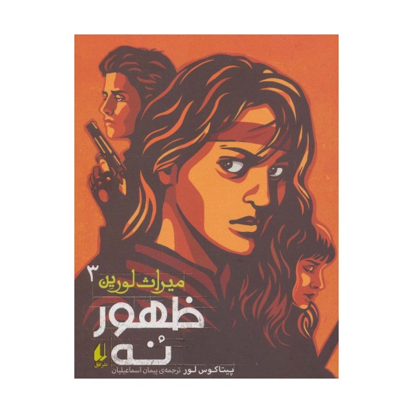 میراث لورین 3 (ظهور نه)