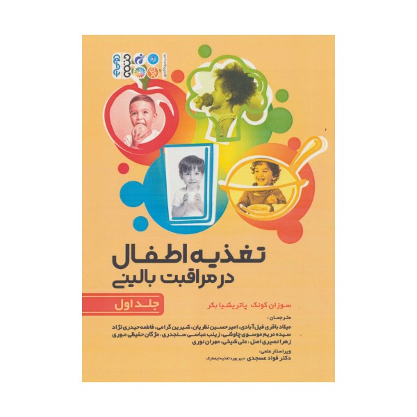 تغذیه اطفال در مراقبت بالینی 1