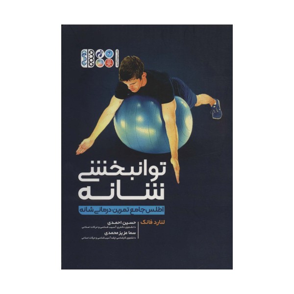 توانبخشی شانه (اطلس جامع تمرین درمانی شانه)