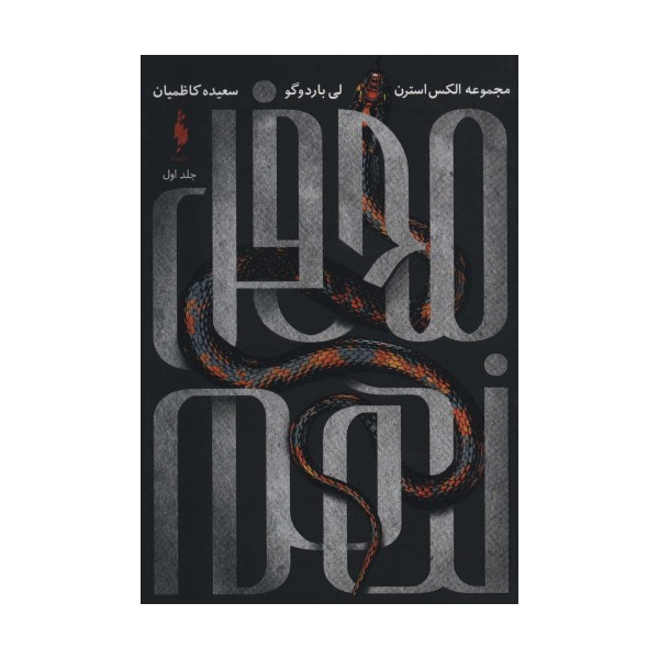 محفل نهم 1 (مجموعه الکس استرن)