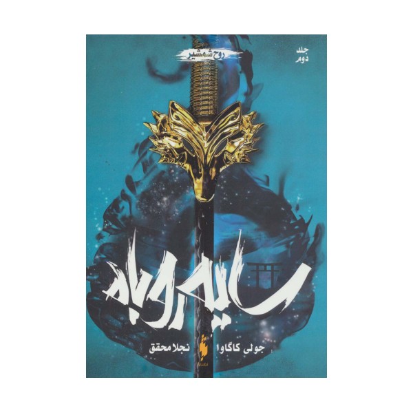 سایه روباه 2 (روح شمشیر)