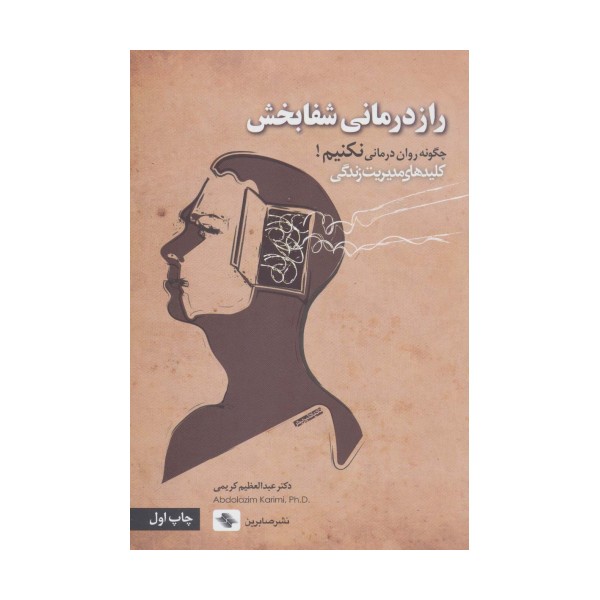 راز درمانی شفابخش:چگونه روان درمانی نکنیم! (کلیدهای مدیریت زندگی)