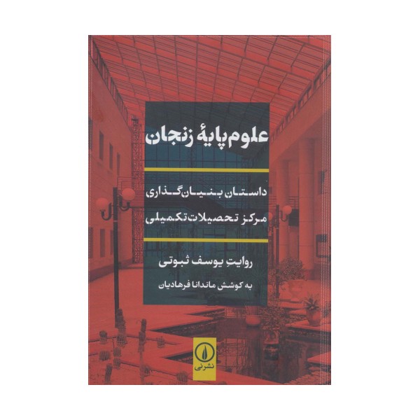 علوم پایه زنجان (داستان بنیان گذاری مرکز تحصیلات تکمیلی)