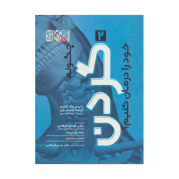 چگونه گردن خود را درمان کنیم؟ 2
